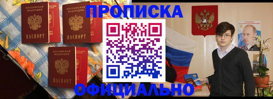 прописка для работы в Белгороде