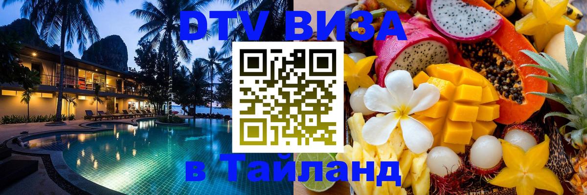 Купить DTV визу в Таиланд Белгород 