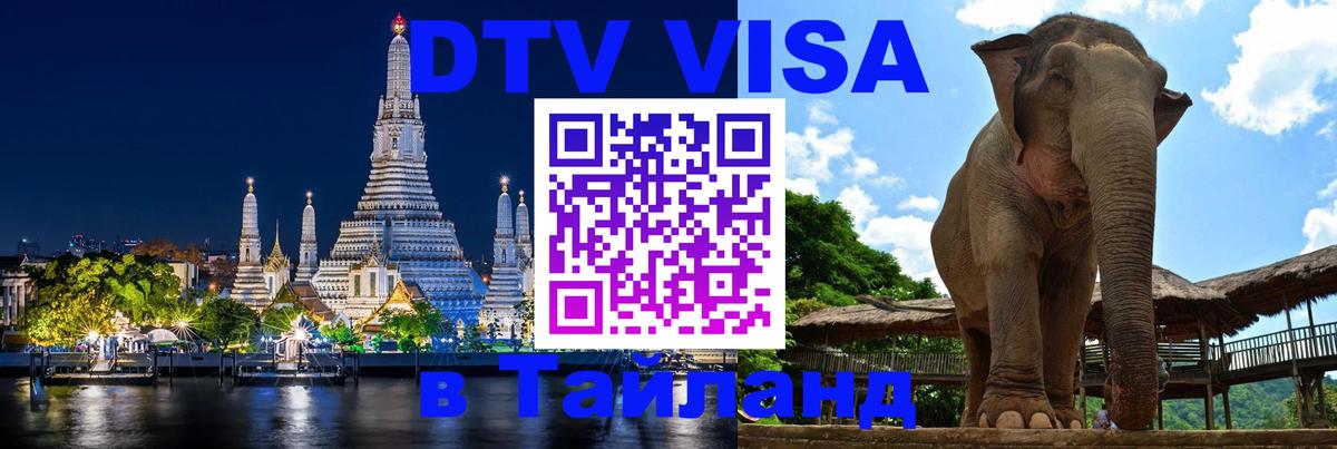 Долгосрочная виза DTV в Тайланд 
