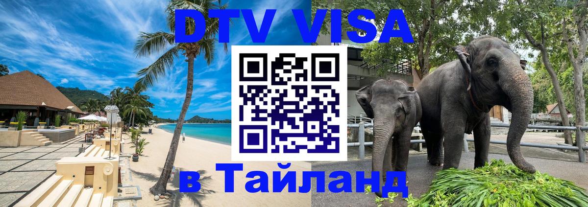 Цены на DTV визу в Таиланд — пакеты услуг, достаточно даже паспорта - Белгород  05.10.2025 